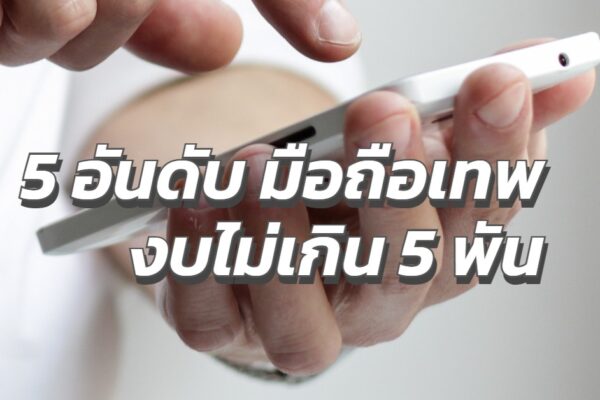 5 อันดับมือถือเทพ ไม่เกิน 5000 บาท [อัพเดท 2023]