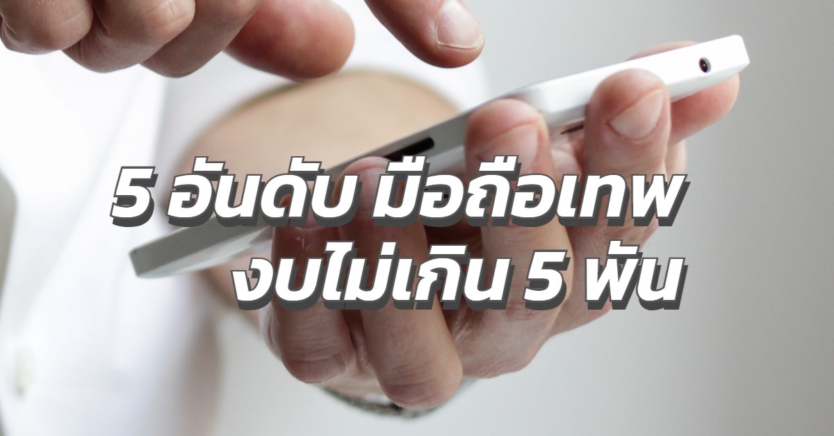 5 อันดับมือถือเทพ ไม่เกิน 5000 บาท [อัพเดท 2023]