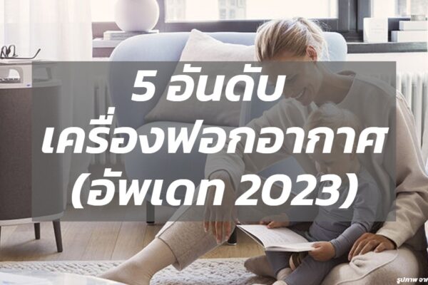 5 อันดับเครื่องฟอกอากาศ [อัพเดท 2023]