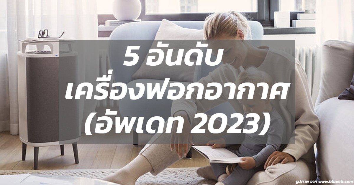 5 อันดับเครื่องฟอกอากาศ [อัพเดท 2023]