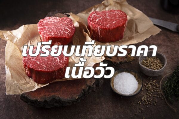 เปรียบเทียบราคาเนื้อวัว วันนี้