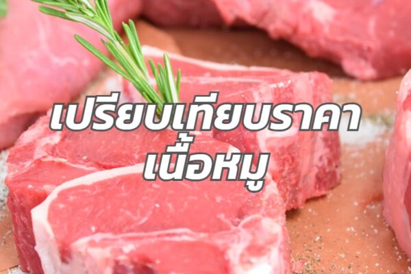 เปรียบเทียบราคาเนื้อหมู วันนี้