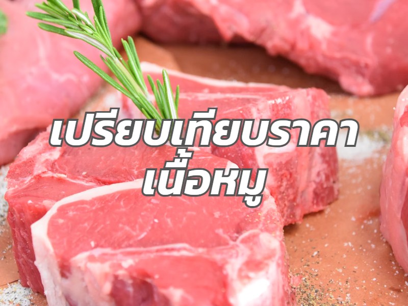 เปรียบเทียบราคาเนื้อหมู วันนี้